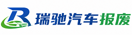 广信区瑞驰｜汽车报废回收｜车辆正规销户上门拖车